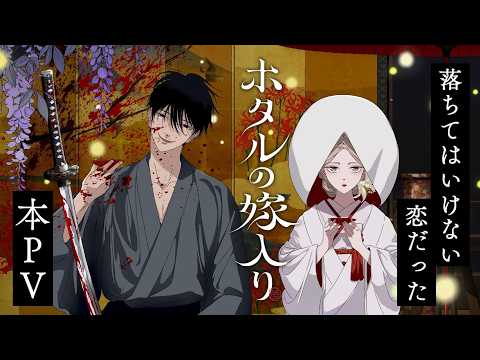 Video thumbnail: TVアニメ「ホタルの嫁入り」本PV