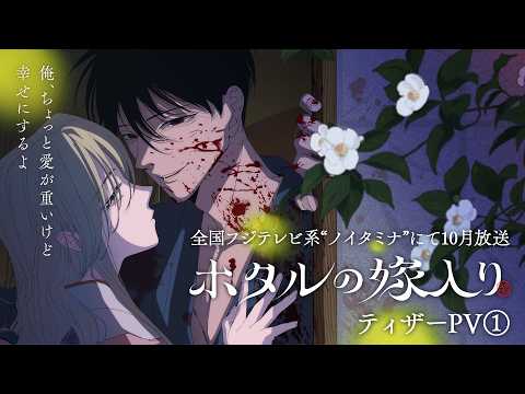 Video thumbnail: TVアニメ「ホタルの嫁入り」ティザーPV