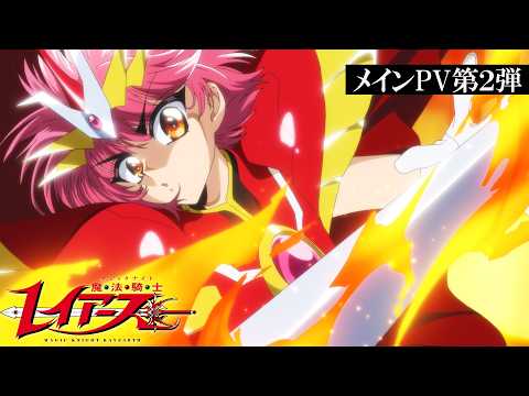 Video thumbnail: TVアニメ『魔法騎士レイアース』メインPV第2弾/10月7日(水)より連続2クールで放送！